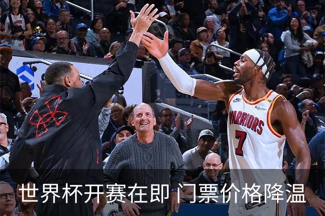 世界杯开赛在即 门票价格降温