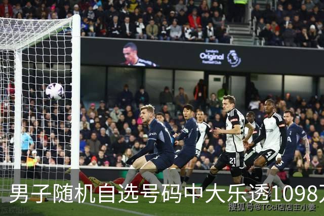 男子随机自选号码中大乐透1098万 时隔一周才领奖